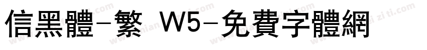 信黑体-繁 W5字体转换
